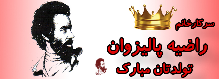 سرکار خانم راضیه پالیزوان تولدت مبارک سرکار خانم راضیه پالیزوان تولدت مبارک